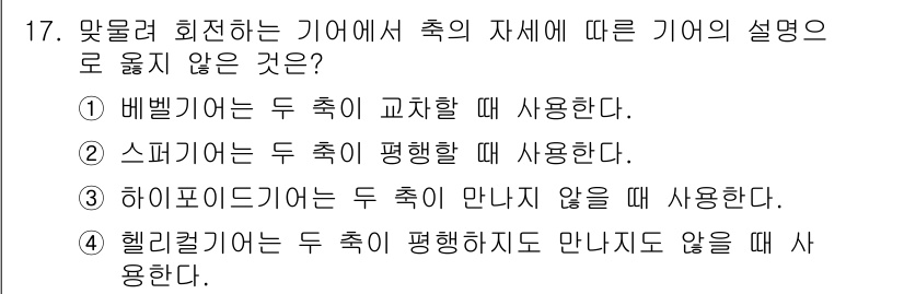 9급_지방직_공무원_기계설계 2019년 17번 - 4번이 정답인 이유는 헬리컬 기어는 두 축이 평행하게 맞물릴 때 사용되며... 에 관한 핵심 기출문제