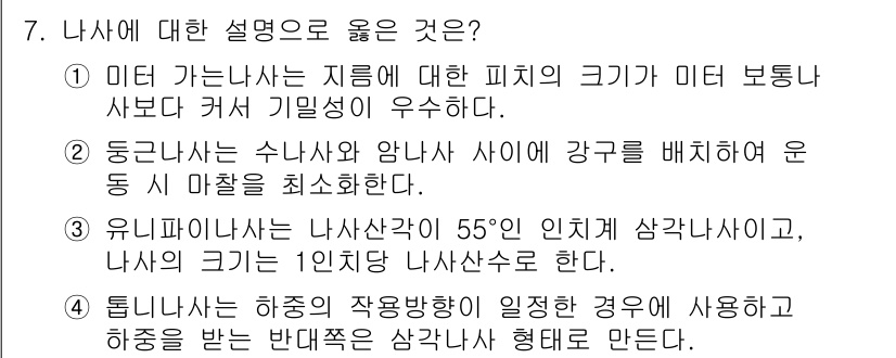 9급_지방직_공무원_기계설계 2019년 7번 - 정답 4번은 나사에 대한 설명 중, 하중이 작용하는 경우에 형상에 따라 ... 에 관한 핵심 기출문제