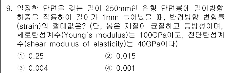 9급_지방직_공무원_기계설계 2019년 9번 - 문제에서 주어진 길이와 변형량을 통해 변형률(strain)을 계산할 수 ... 에 관한 핵심 기출문제