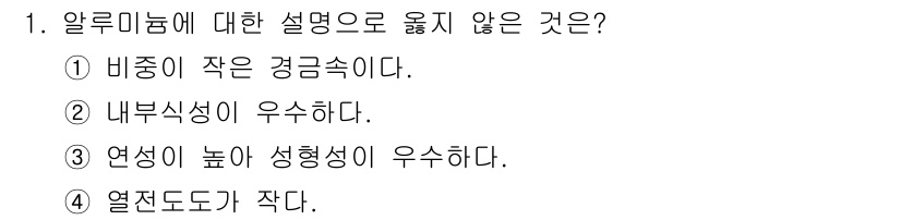 9급_지방직_공무원_기계일반 2015년 1번 - 알루미늄의 특징 중 "열전도도가 작다"는 설명은 틀립니다. 알루미늄은 금... 에 관한 핵심 기출문제
