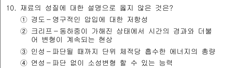 9급_지방직_공무원_기계일반 2015년 10번 - 크리프-동화중이 가해지는 상태에서 시간과 경과에 따른 변형 현상은 있는데... 에 관한 핵심 기출문제