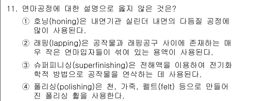 9급_지방직_공무원_기계일반 2015년 11번 - 연마공정에 대한 설명으로 옳지 않은 것은 2번입니다. 랩핑(lapping... 에 관한 핵심 기출문제