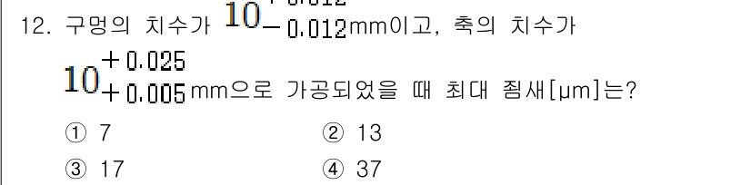 9급_지방직_공무원_기계일반 2015년 12번 - 최대 짬새는 구멍의 치수와 축의 치수를 고려하여 계산합니다. 구멍의 최소... 에 관한 핵심 기출문제