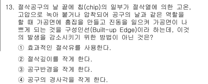 9급_지방직_공무원_기계일반 2015년 13번 - 공무원 기계일반에서의 응답 방식 중 하나인 '공구 경상각을 작성한다'는 ... 에 관한 핵심 기출문제