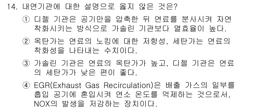 9급_지방직_공무원_기계일반 2015년 14번 - 내연기관에 대한 설명 중에서 "EGR(Exhaust Gas Recircu... 에 관한 핵심 기출문제