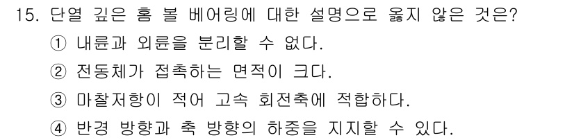 9급_지방직_공무원_기계일반 2015년 15번 - 단열 깊은 홀 배어링의 경우, 내부와 외부를 분리하는 특성을 설명하므로,... 에 관한 핵심 기출문제