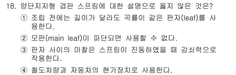 9급_지방직_공무원_기계일반 2015년 18번 - 양단지형 컴판 스프링의 설명 중 옳지 않은 것은 "4. 철도차량과 자동차... 에 관한 핵심 기출문제