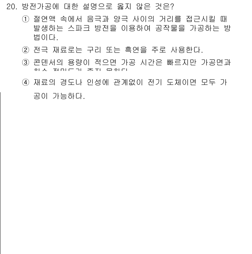 9급_지방직_공무원_기계일반 2015년 20번 - . 재료의 경도 인성에 관계없이 전기 디테일은 모두 가능하다.  
이 설... 에 관한 핵심 기출문제