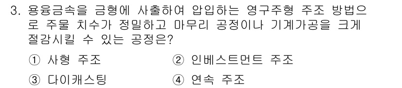 9급_지방직_공무원_기계일반 2015년 3번 - 다이캐스팅은 용융 금속을 금형에 고압으로 주입하여 정밀한 치수의 주물을 ... 에 관한 핵심 기출문제