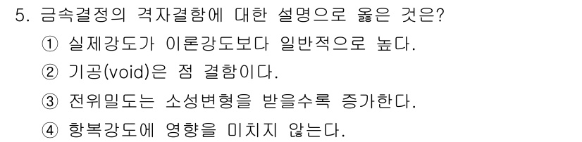 9급_지방직_공무원_기계일반 2015년 5번 - 금속 결정의 격자결합에 대한 올바른 설명은 3번입니다. 전위는 소성 변형... 에 관한 핵심 기출문제