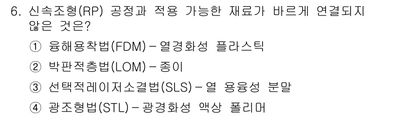 9급_지방직_공무원_기계일반 2015년 6번 - 융해용착법(FDM)은 주로 열가소성 플라스틱을 사용하는 방식으로, 다른 ... 에 관한 핵심 기출문제