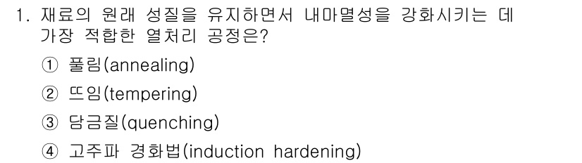 9급_지방직_공무원_기계일반 2016년 1번 - 정답은 4번 고주파 경화법입니다. 고주파 경화법은 재료의 표면을 고온으로... 에 관한 핵심 기출문제