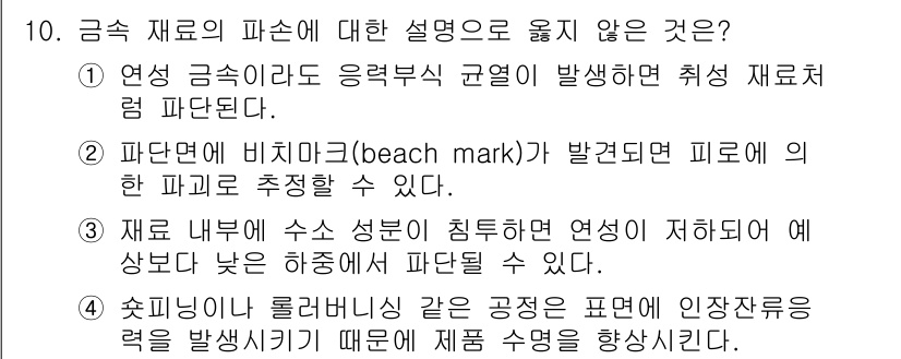 9급_지방직_공무원_기계일반 2016년 10번 - 정답 4번은 "스핀닝이 물라블라 같은 긍정 표면에 인장 자론을 발생시키기... 에 관한 핵심 기출문제