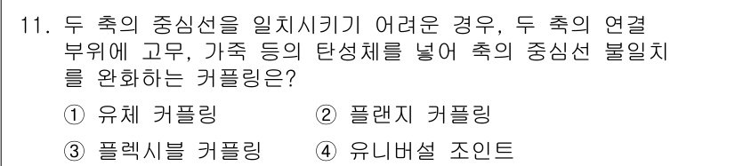9급_지방직_공무원_기계일반 2016년 11번 - 정답은 3번 유니버설 조인트입니다. 두 축의 중심선을 일치시키기 어려운 ... 에 관한 핵심 기출문제