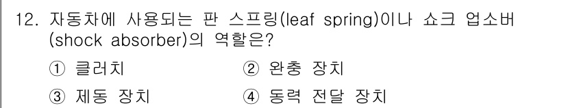 9급_지방직_공무원_기계일반 2016년 12번 - 판 스프링이나 쇼크 업소버는 자동차의 충격을 흡수하고 진동을 완화하여 승... 에 관한 핵심 기출문제