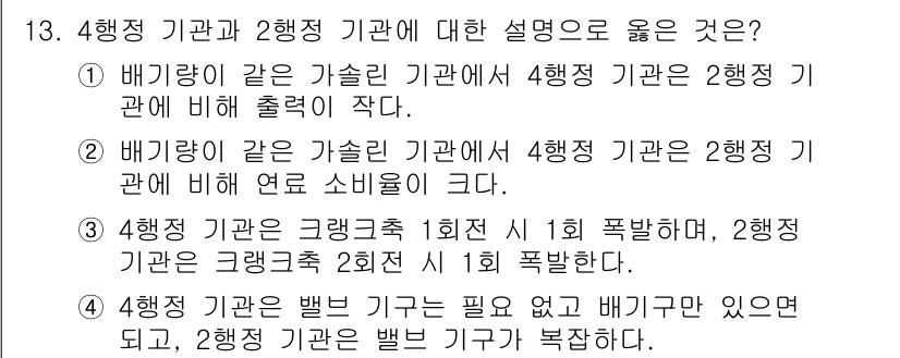 9급_지방직_공무원_기계일반 2016년 13번 - 이유: 4행정 기관과 2행정 기관은 배기가스의 배출이 적고, 연료 소모가... 에 관한 핵심 기출문제