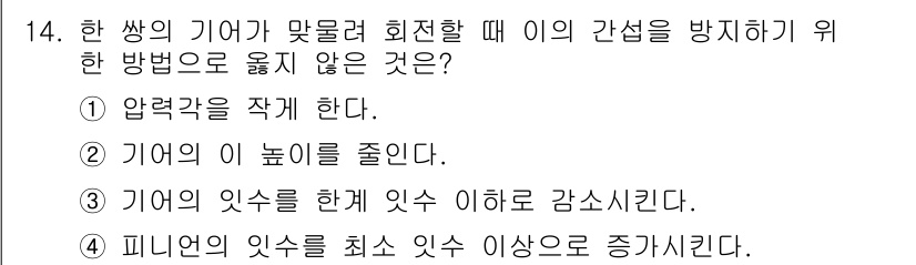 9급_지방직_공무원_기계일반 2016년 14번 - 피니언의 잇수를 최소 이하여야 맥산을 방지할 수 있으며, 압력각도를 작게... 에 관한 핵심 기출문제