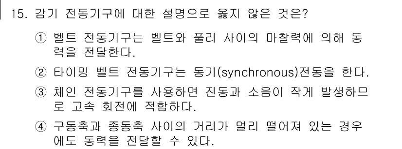 9급_지방직_공무원_기계일반 2016년 15번 - 체인 전달기관은 진동과 소음을 발생시키기 때문에 고속 회전에 적합하지 않... 에 관한 핵심 기출문제