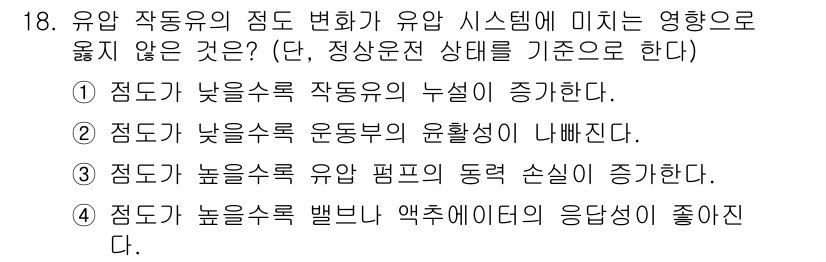 9급_지방직_공무원_기계일반 2016년 18번 - 점도가 높은 유체는 약층의 응답성이 좋고, 높은 점도는 흐름의 저항이 크... 에 관한 핵심 기출문제