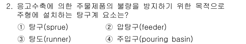 9급_지방직_공무원_기계일반 2016년 2번 - 얇은 합금 주형에서 주물의 일정한 흐름을 유도하여 기포와 불량을 방지하기... 에 관한 핵심 기출문제