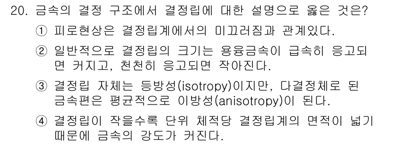 9급_지방직_공무원_기계일반 2016년 20번 - 정답은 4번이다. 결정립이 작을수록 결정립계의 면적이 넓어져 금속의 강도... 에 관한 핵심 기출문제