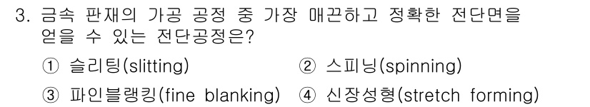 9급_지방직_공무원_기계일반 2016년 3번 - 정답은 3번 파인 블랭킹(fine blanking)입니다. 이 공정은 금... 에 관한 핵심 기출문제