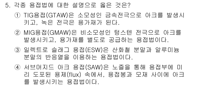 9급_지방직_공무원_기계일반 2016년 5번 - 서브머지 아크 용접(SAW)은 노즐을 통해 용접면에 아크를 발생시키고, ... 에 관한 핵심 기출문제