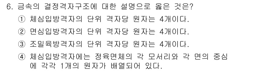 9급_지방직_공무원_기계일반 2016년 6번 - 금속의 결정격자구조는 각 원자가 어떻게 배열되어 있는지를 설명하며, 각 ... 에 관한 핵심 기출문제