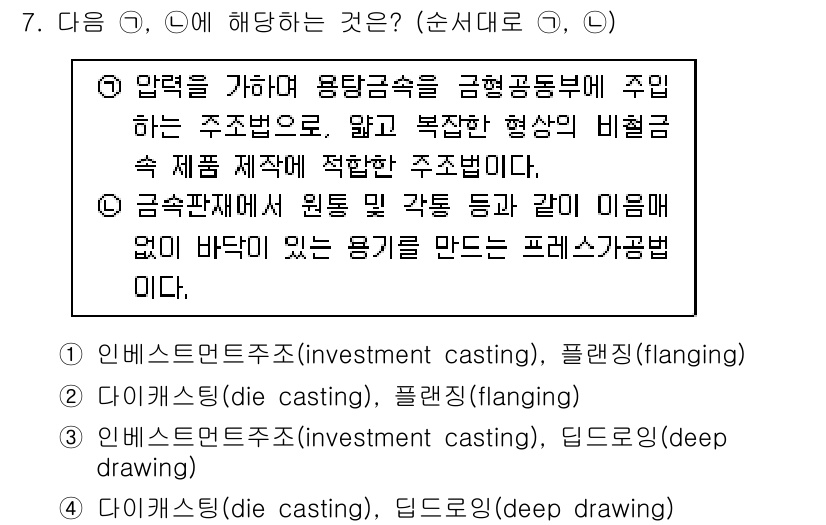 9급_지방직_공무원_기계일반 2016년 7번 - 다이캐스팅은 주조 방식 중 하나로, 몰딩을 사용하여 금속을 높은 압력으로... 에 관한 핵심 기출문제