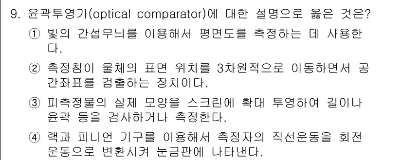 9급_지방직_공무원_기계일반 2016년 9번 - 옵티컬 컴패레이터(optical comparator)는 빛의 간섭을 이용... 에 관한 핵심 기출문제