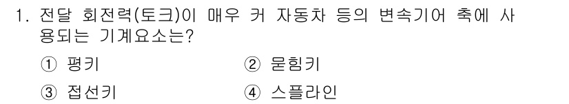9급_지방직_공무원_기계일반 2017년 1번 - 정답은 4번 스플라인이다. 스플라인은 곡선의 형태를 정의하는 데 사용되는... 에 관한 핵심 기출문제