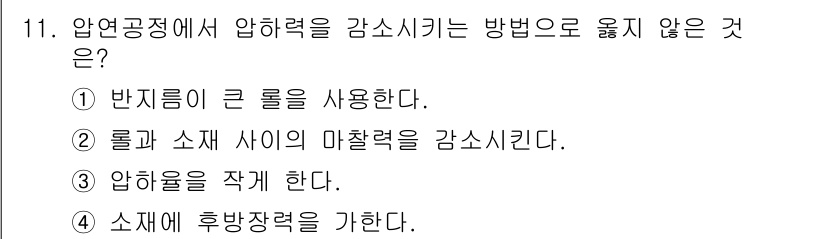 9급_지방직_공무원_기계일반 2017년 12번 - . 룰과 소재 사이의 마찰력을 감소시킨다.

설명: 압연공정에서 압력을 ... 에 관한 핵심 기출문제