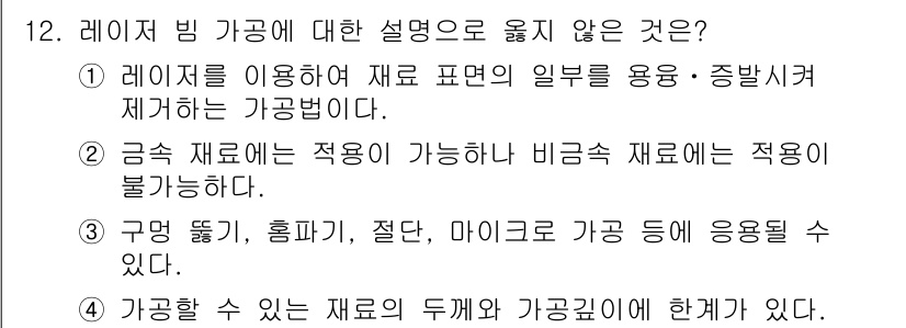 9급_지방직_공무원_기계일반 2017년 13번 - 레이저 빔 가공에 대한 설명 중 “구멍 뚫기, 홈파기, 절단, 마이크로 ... 에 관한 핵심 기출문제