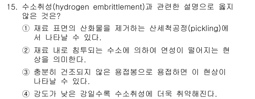 9급_지방직_공무원_기계일반 2017년 16번 - . 강도가 낮은 강을 수소취성에 더 쉽게 노출시키지 않는다.

해설: 수... 에 관한 핵심 기출문제