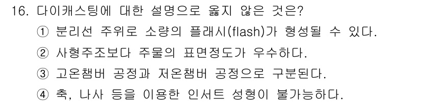 9급_지방직_공무원_기계일반 2017년 17번 - 2. 다이캐스팅은 주조 방법 중 하나로, 일반적으로 고온에서 금속을 액체... 에 관한 핵심 기출문제