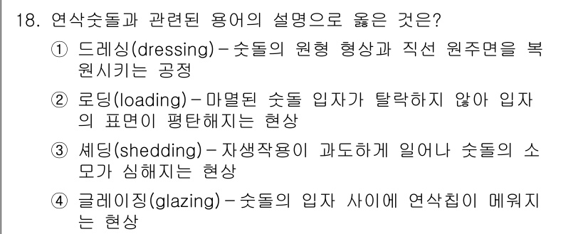 9급_지방직_공무원_기계일반 2017년 19번 - 연삭숫돌의 설명 중 '드레싱(dressing)'이 올바릅니다. 드레싱은 ... 에 관한 핵심 기출문제