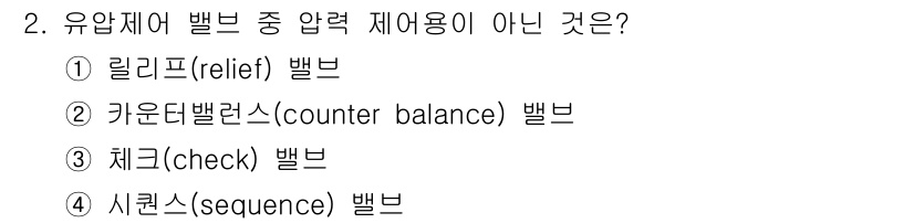 9급_지방직_공무원_기계일반 2017년 2번 - 유압제어 밸브 중 압력 제어용이 아닌 것은 체크(check) 밸브입니다.... 에 관한 핵심 기출문제