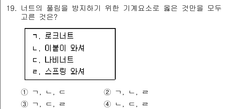 9급_지방직_공무원_기계일반 2017년 20번 - 정답 4번에서 '스프링 와셔'는 너트의 플로팅을 방지하는 역할을 하며, ... 에 관한 핵심 기출문제