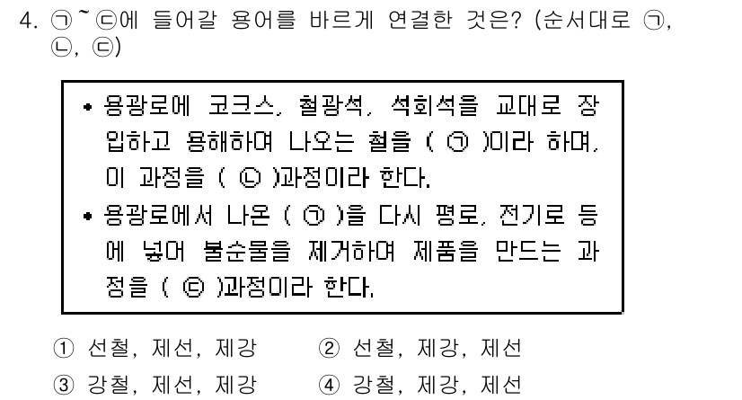 9급_지방직_공무원_기계일반 2017년 4번 - 해설: 용광로에서 코크스, 철광석, 석회석이 반응하여 녹는 과정은 제강 ... 에 관한 핵심 기출문제