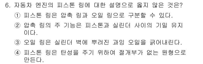 9급_지방직_공무원_기계일반 2017년 6번 - 피스톤 링은 엔진의 압축과 오일을 분리하는 역할을 하지만, '원형으로 만... 에 관한 핵심 기출문제