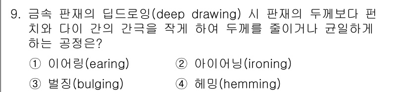 9급_지방직_공무원_기계일반 2017년 9번 - . 아이어닝(ironning)은 금속 판재의 두께를 줄이거나 균일하게 하... 에 관한 핵심 기출문제