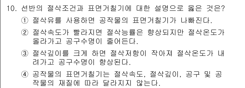 9급_지방직_공무원_기계일반 2018년 10번 - 정답 2번이 맞는 이유는, 절삭속도가 빠르면 절삭열이 발생하지만 절삭력은... 에 관한 핵심 기출문제