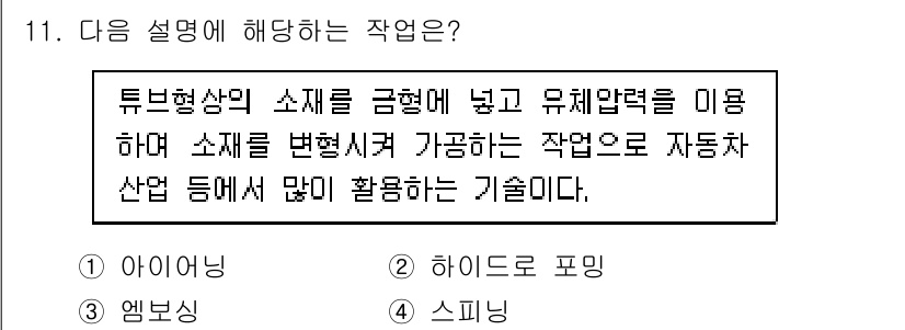 9급_지방직_공무원_기계일반 2018년 11번 - 정답은 2. 하이드로 포밍이다. 하이드로 포밍은 튜브 형상의 소재에 유체... 에 관한 핵심 기출문제
