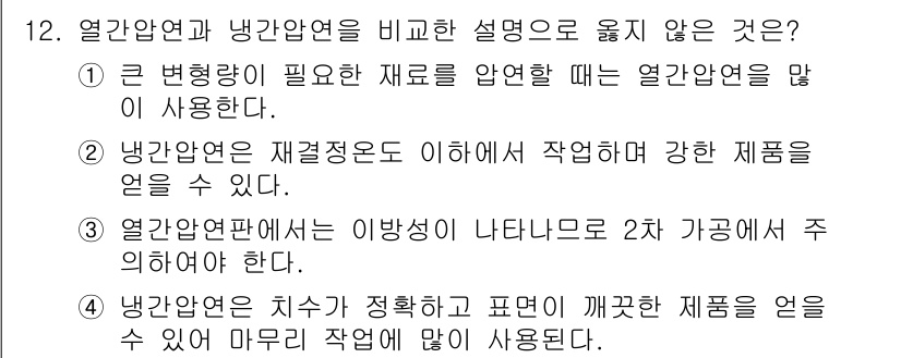 9급_지방직_공무원_기계일반 2018년 12번 - 열간압연과 냉간압연의 차이점 중 '열간압연은 재질적으로도 이 때문에 강한... 에 관한 핵심 기출문제