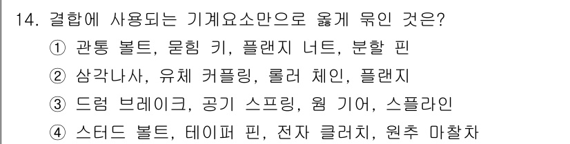 9급_지방직_공무원_기계일반 2018년 14번 - 기계 요소 중 결합에 사용되는 것은 '드렁크 브래킷'으로, 이를 통해 두... 에 관한 핵심 기출문제