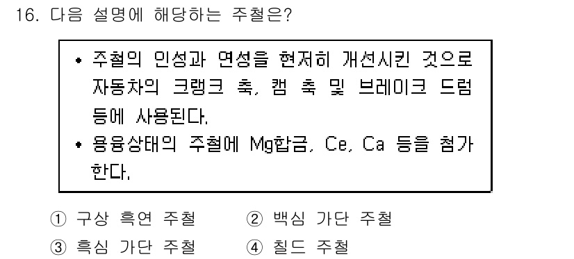9급_지방직_공무원_기계일반 2018년 16번 - 정답은 1번, 주철의 주철 성분과 용응상에 관련된 질문이다. Mg, Ce... 에 관한 핵심 기출문제