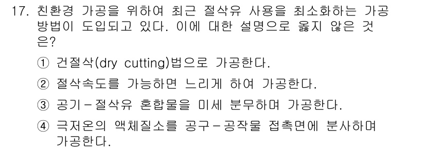 9급_지방직_공무원_기계일반 2018년 17번 - .  

건설삭(dry cutting)법은 가공방법 가운데 하나로, 절삭... 에 관한 핵심 기출문제