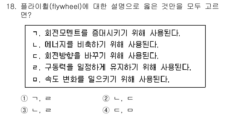 9급_지방직_공무원_기계일반 2018년 18번 - 플라이휠은 돌림력을 일정하게 유지하여 에너지를 저장하고 방출하는 역할을 ... 에 관한 핵심 기출문제