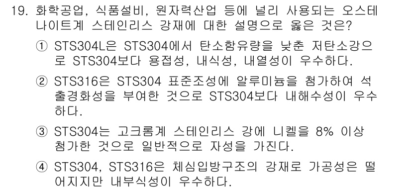 9급_지방직_공무원_기계일반 2018년 19번 - STS304는 STS304L보다 탄소 함량이 낮아 대기, 해양 등 부식성... 에 관한 핵심 기출문제
