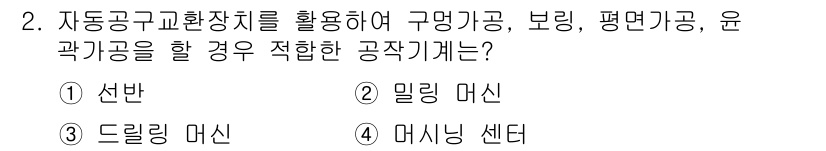9급_지방직_공무원_기계일반 2018년 2번 - 자동공구고환장치를 활용하여 구멍이 기관, 보링, 평면 가공, 윤곽 가공을... 에 관한 핵심 기출문제
